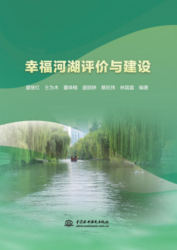 <b>幸福河湖評價與建設(shè)</b>