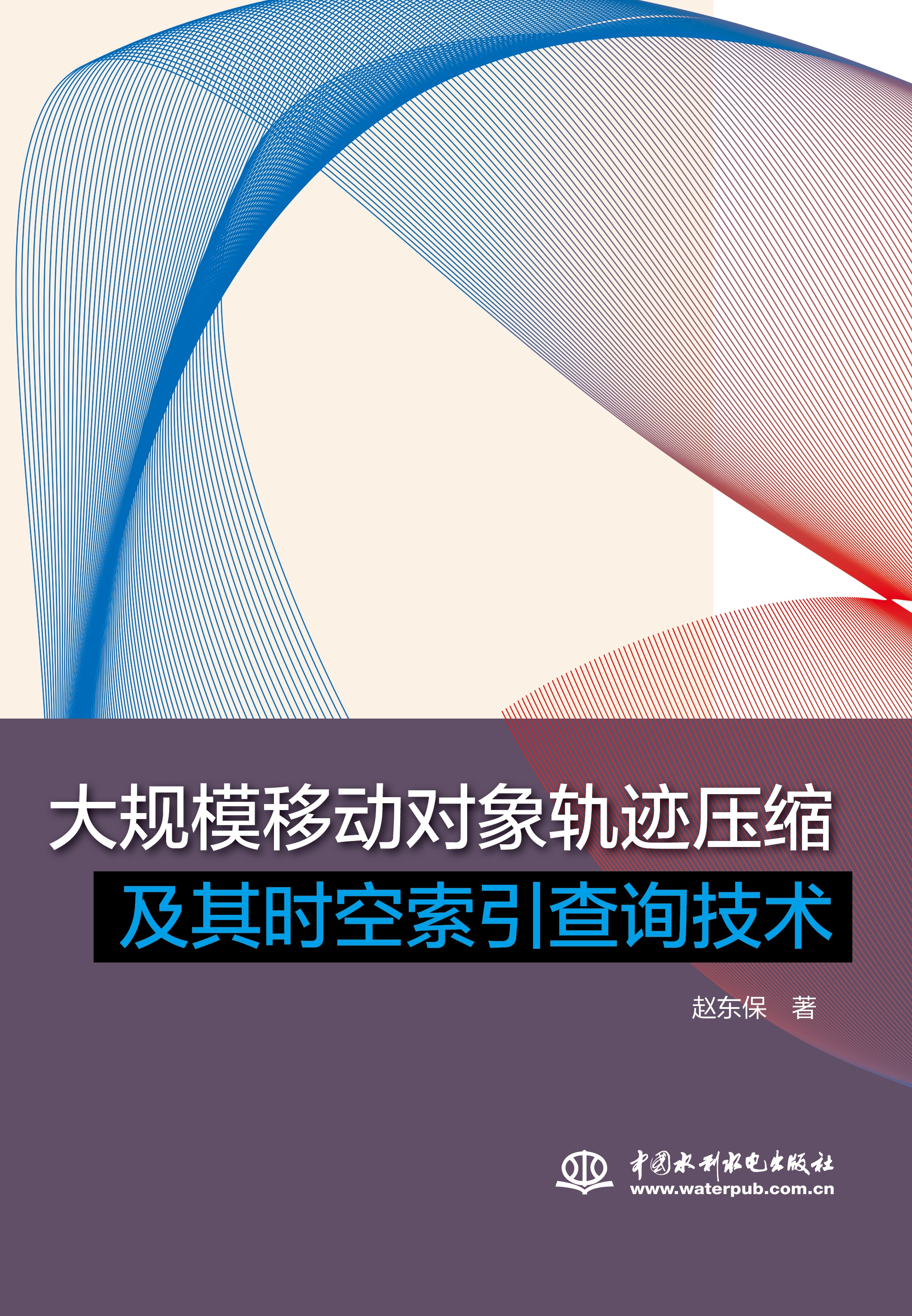 <b>大規(guī)模移動(dòng)對(duì)象軌跡壓縮及其時(shí)空索引查</b>