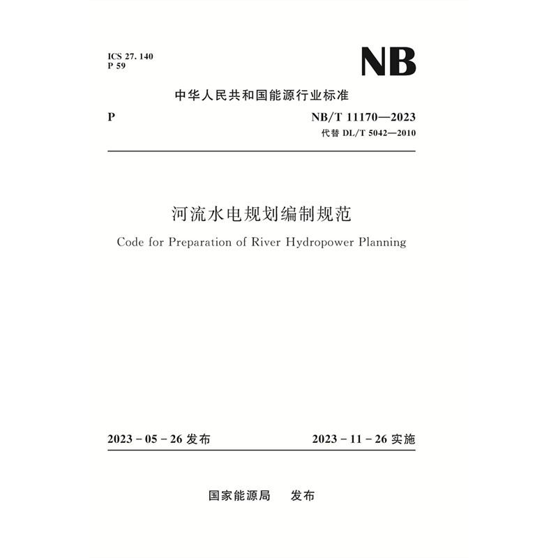 <b>河流水電規劃編制規范（ NB/T 11170—2023）</b>
