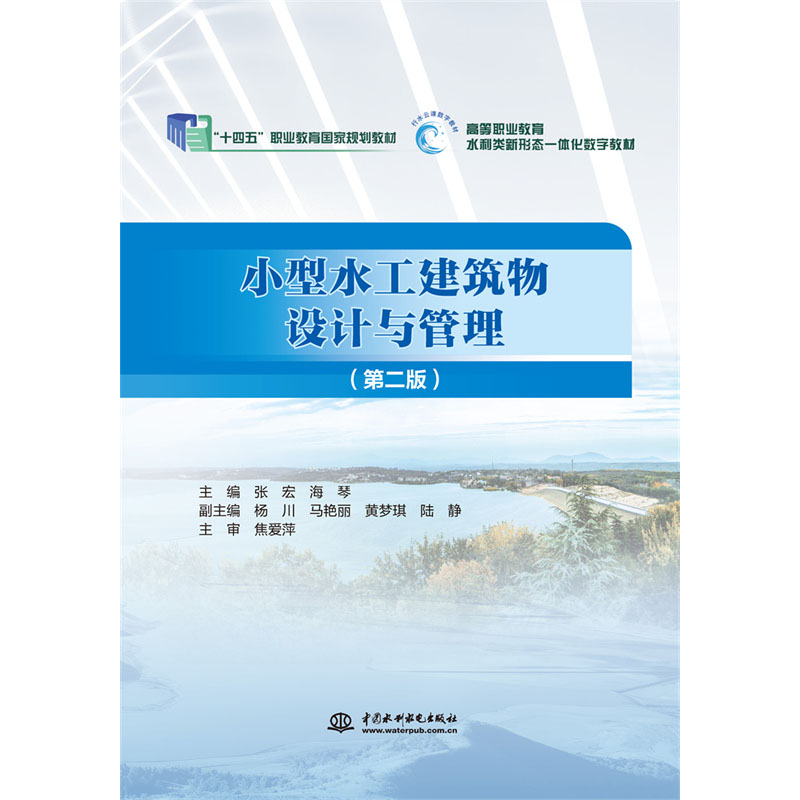 <b>小型水工建筑物設計與管理（第二版）（</b>