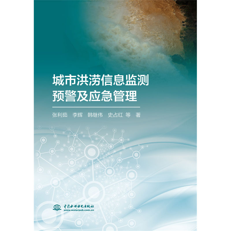 <b>城市洪澇信息監(jiān)測預(yù)警及應(yīng)急管理</b>