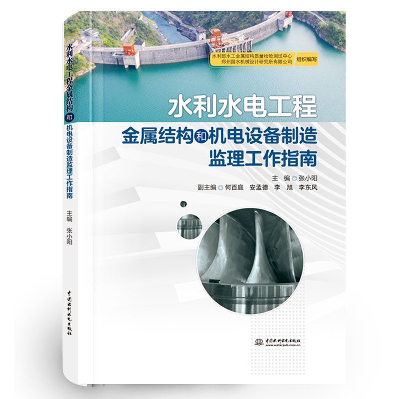 <b>水利水電工程金屬結(jié)構(gòu)和機(jī)電設(shè)備制造監(jiān)</b>