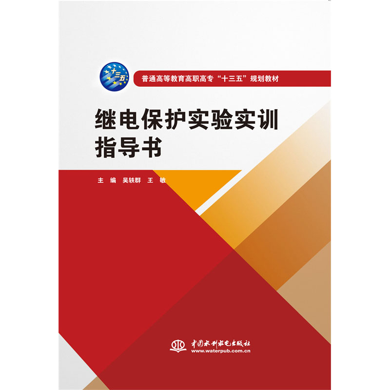 <b>繼電保護(hù)實(shí)驗(yàn)實(shí)訓(xùn)指導(dǎo)書（普通高等教育</b>