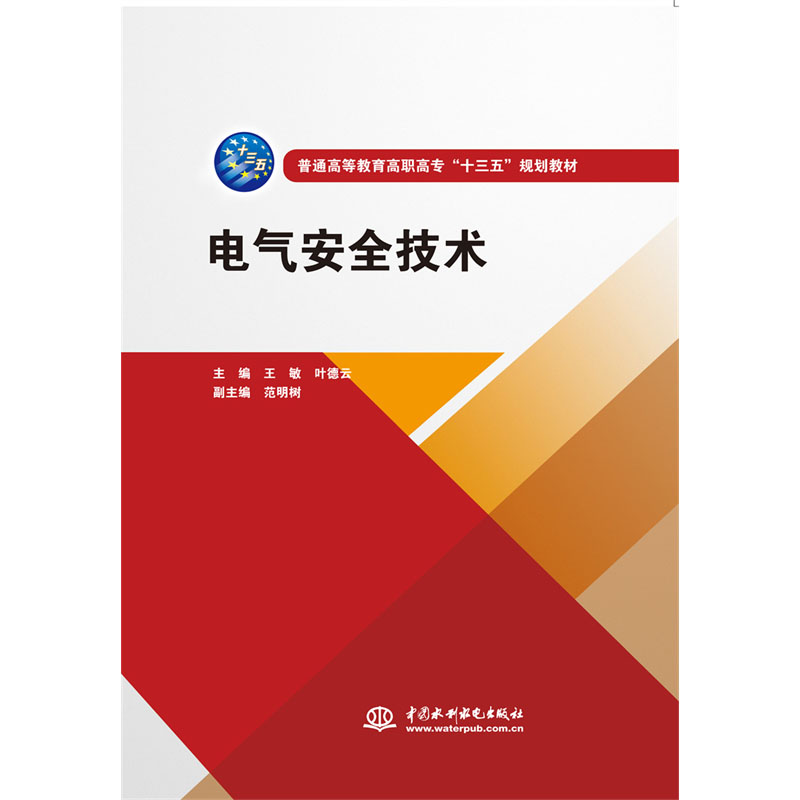 <b>電氣安全技術(shù)(普通高等教育高職高專</b>