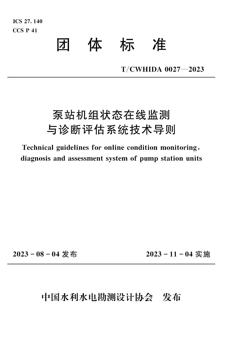 <b>T/CWHIDA0027-2023泵站機組狀態(tài)在線監(jiān)測與診</b>