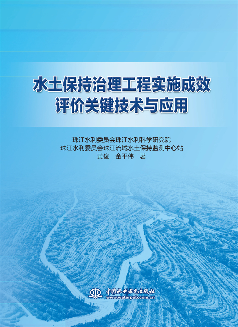 <b>水土保持治理工程實(shí)施成效評(píng)價(jià)關(guān)鍵技術(shù)</b>