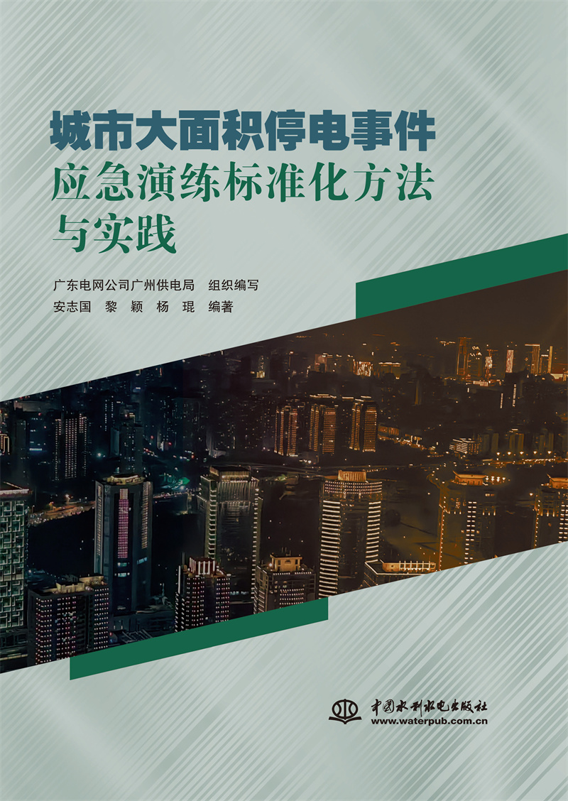 <b>城市大面積停電事件應(yīng)急演練標(biāo)準(zhǔn)化方法</b>