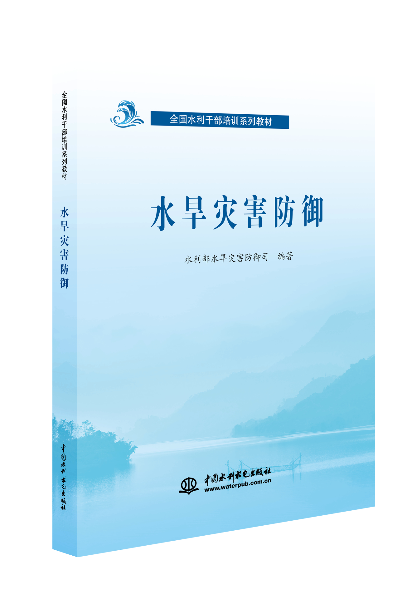 <b>水旱災(zāi)害防御(全國水利干部培訓(xùn)系列教材</b>