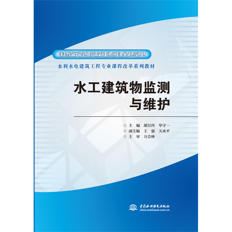 <b>水工建筑物監測與維護</b>