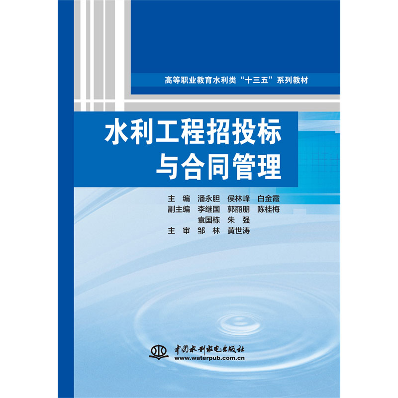 <b>水利工程招投標(biāo)與合同管理（高等職業(yè)教</b>