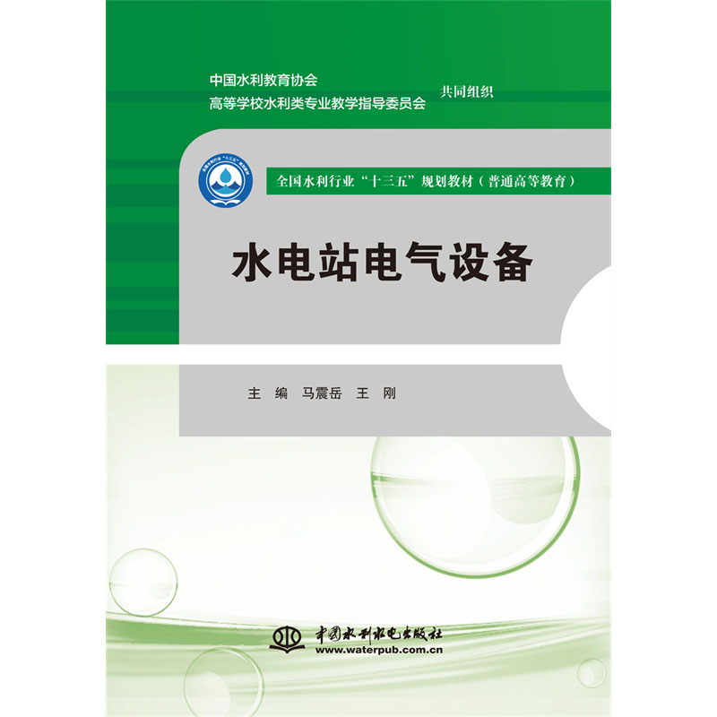 <b>水電站電氣設(shè)備（全國(guó)水利行業(yè)“十三五</b>