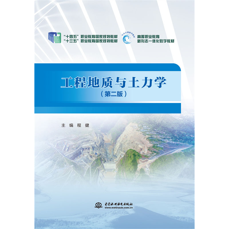 <strong>工程地質與土力學(第二版)(“十三五</strong>