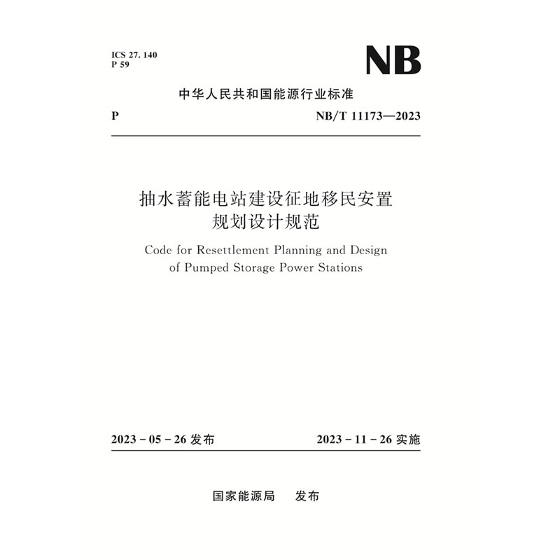 <b>抽水蓄能電站建設征地移民安置規(guī)劃設計</b>