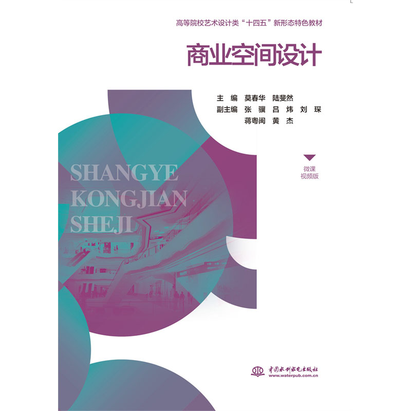 <b>商業(yè)空間設(shè)計（微課視頻版）（高等院校</b>