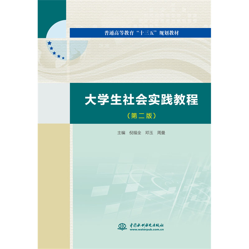 <b>大學(xué)生社會實踐教程（第二版）（普通高</b>
