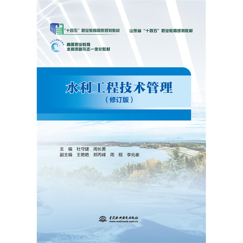<b>水利工程技術管理（ 高等職業教育水利類</b>