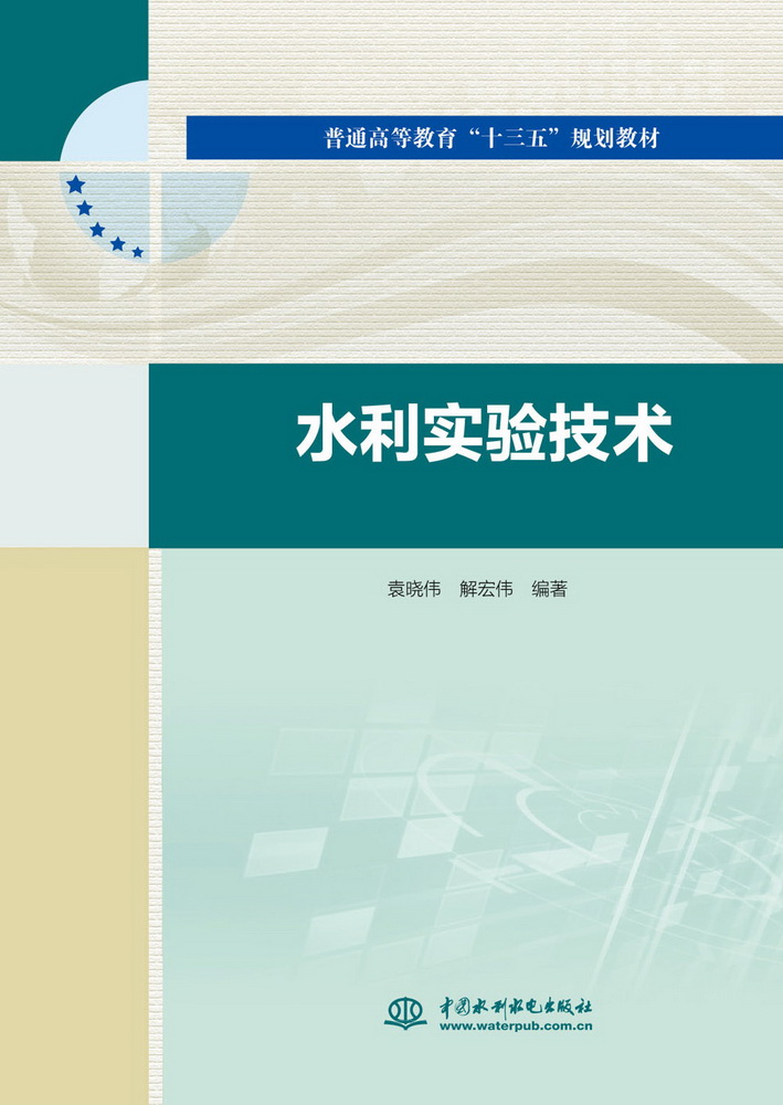 <b>水利實(shí)驗(yàn)技術(shù)（普通高等教育“十三五”</b>