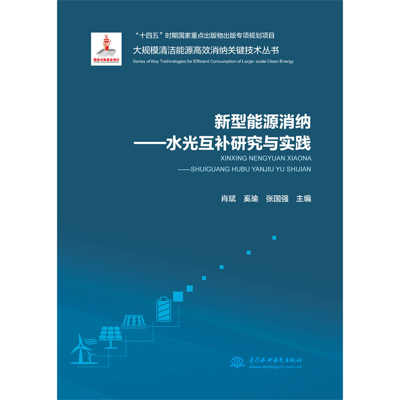 <b>新型能源消納——水光互補研究與實踐（</b>