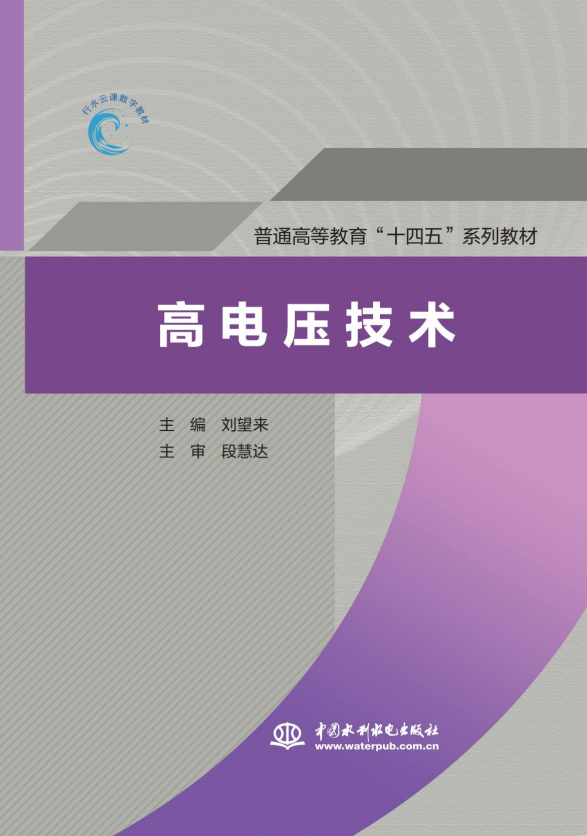 <b>高電壓技術(shù)（普通高等教育“十四五”系</b>