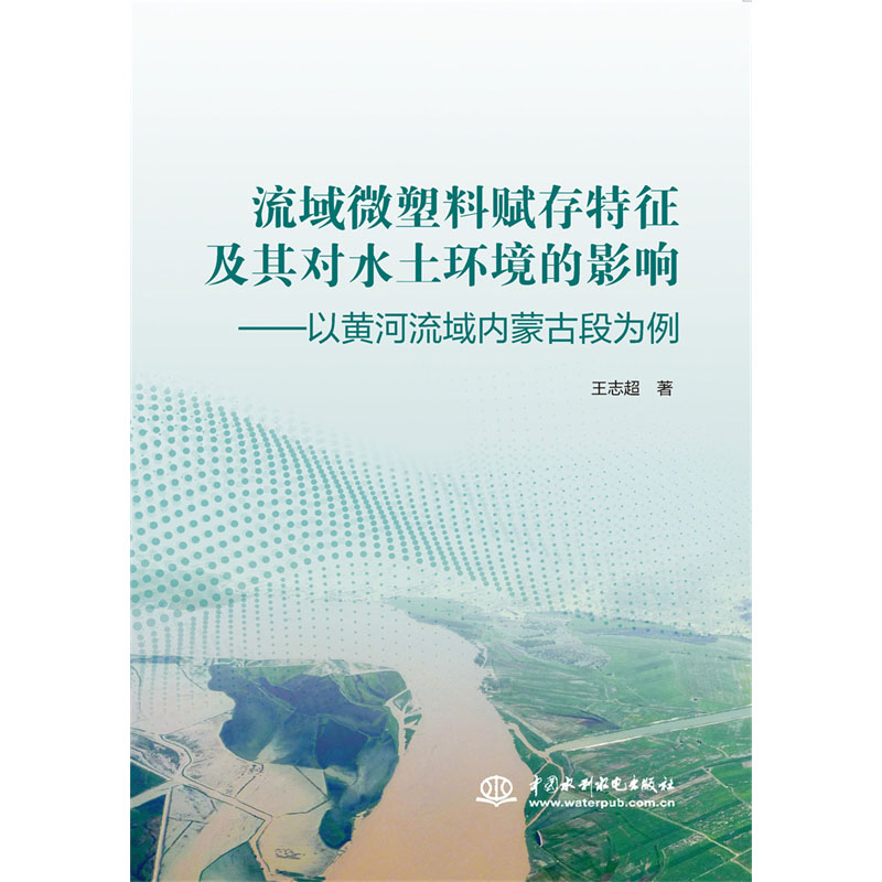 <b>流域微塑料賦存特征及其對水土環境的影</b>