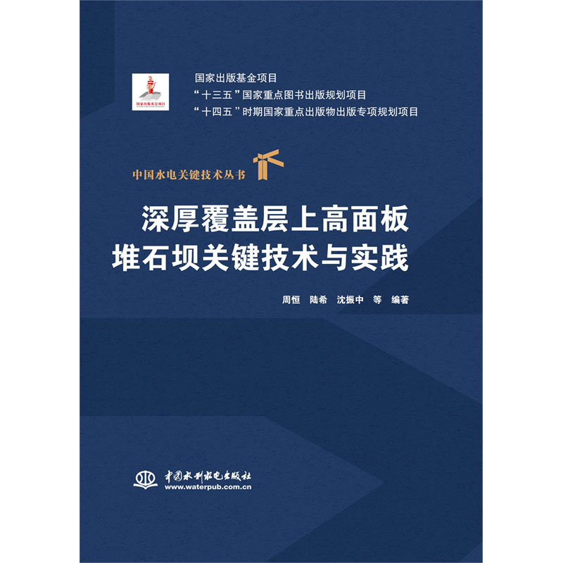 <b>深厚覆蓋層上高面板堆石壩關鍵技術與實</b>