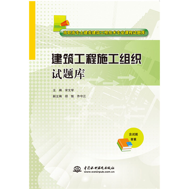 <b>建筑工程施工組織試題庫（高職高專土建</b>