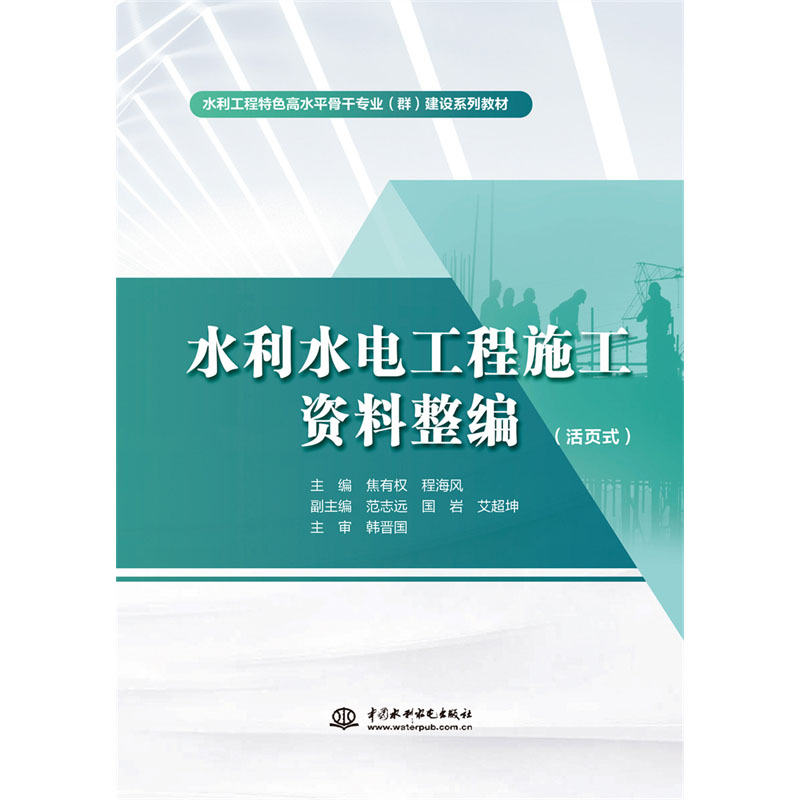 <b>水利水電工程施工資料整編(活頁式)(</b>