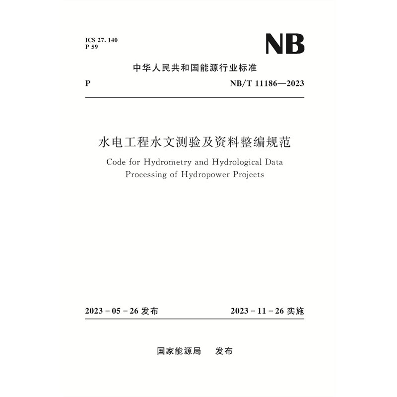 <b>水電工程水文測驗及資料整編規(guī)范（NB/</b>