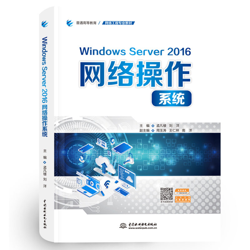 <b>Windows Server 2016網(wǎng)絡(luò)操作系統(tǒng)（普通高等教</b>