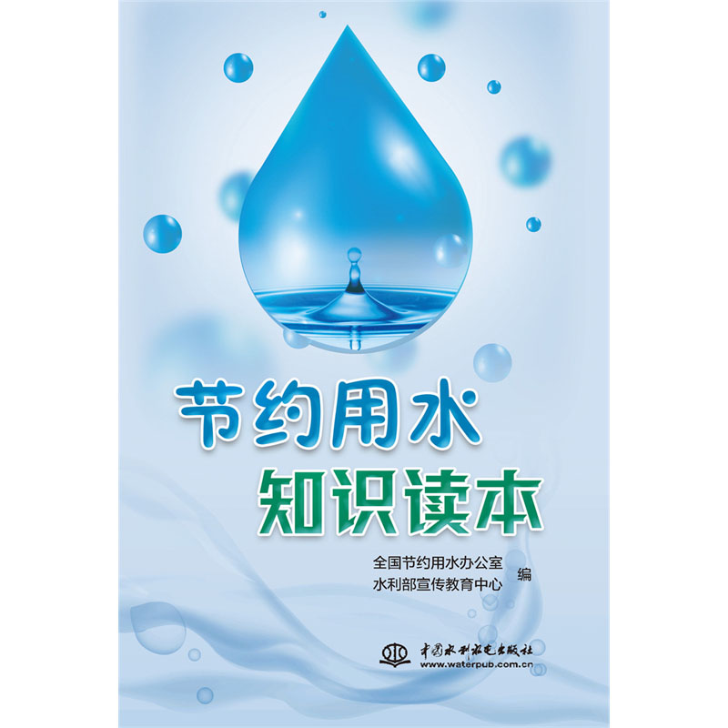 <b>節約用水知識讀本</b>
