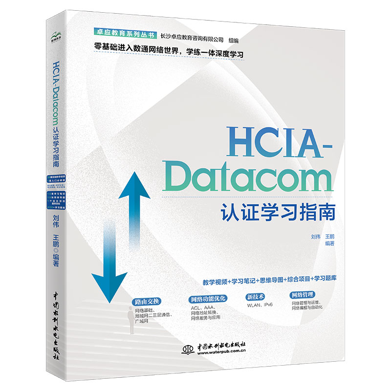 <b>HCIA-Datacom認(rèn)證學(xué)習(xí)指南</b>
