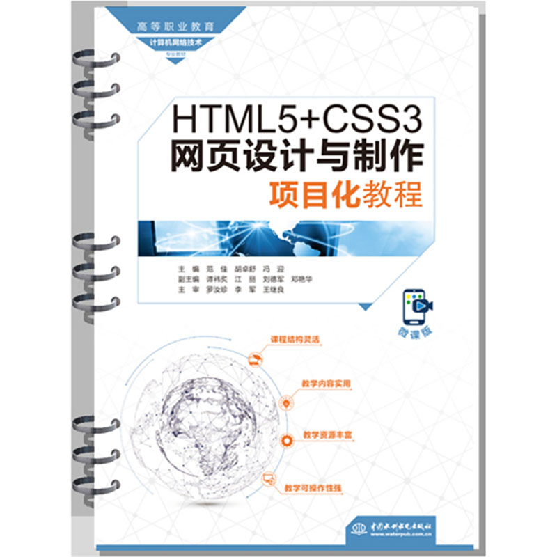 <b>HTML5+CSS3網頁設計與制作項目化教程(高等</b>