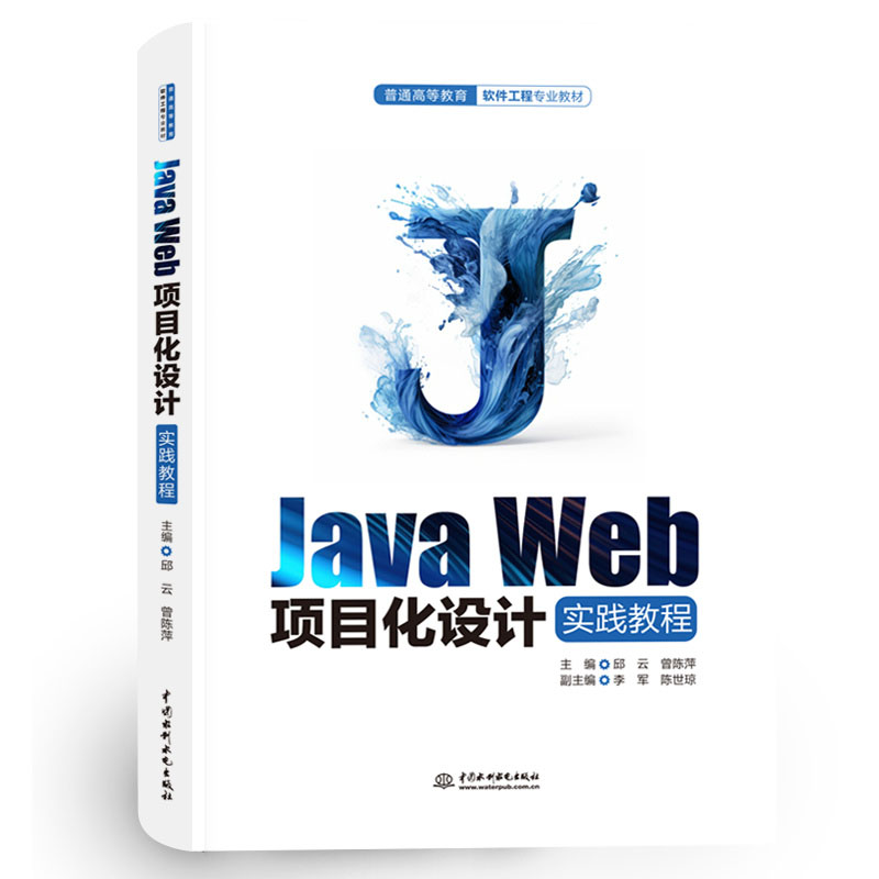 <b>Java Web項目化設(shè)計實踐教程（普通高等教</b>