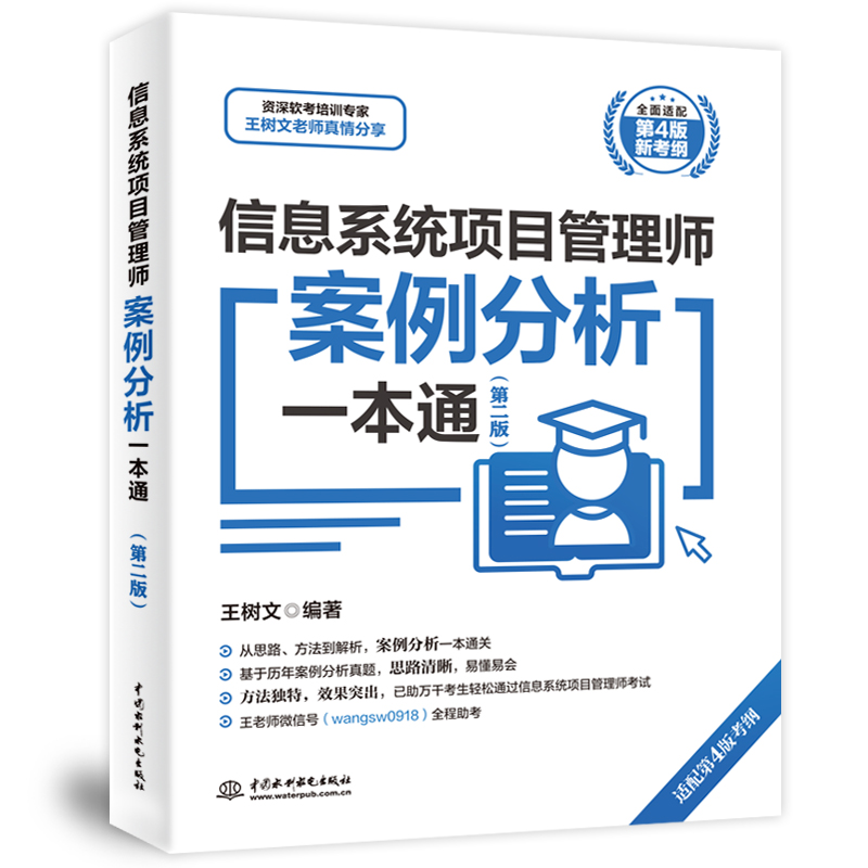 <b>信息系統(tǒng)項目管理師案例分析一本通（第</b>