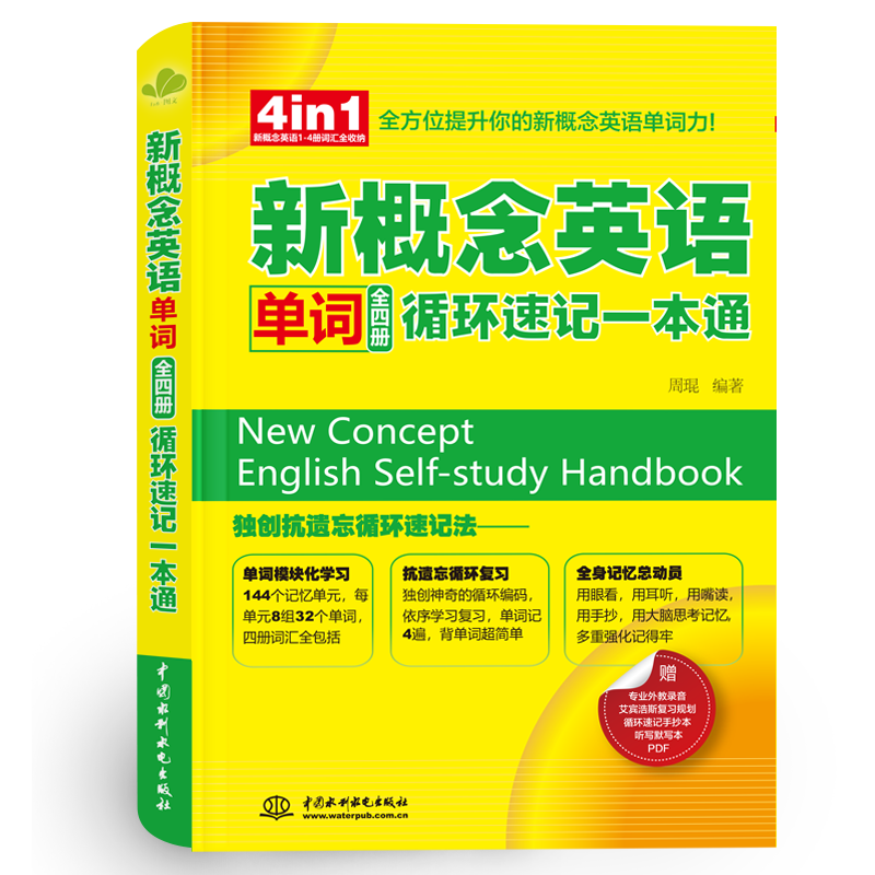<b>新概念英語單詞（全四冊）循環(huán)速記一本</b>