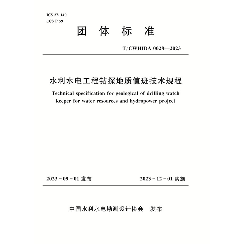 <b>T/CWHIDA0028-2023水利水電工程鉆探地質(zhì)值班</b>
