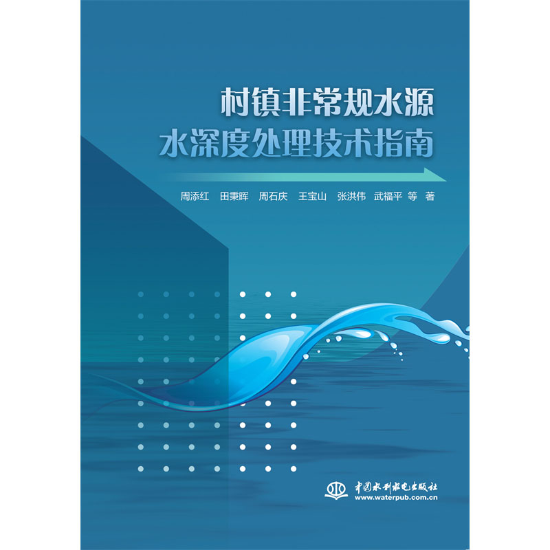 <b>村鎮(zhèn)非常規(guī)水源水深度處理技術(shù)指南</b>