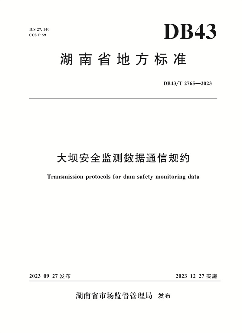 <b>大壩安全監(jiān)測數(shù)據(jù)通信規(guī)約</b>