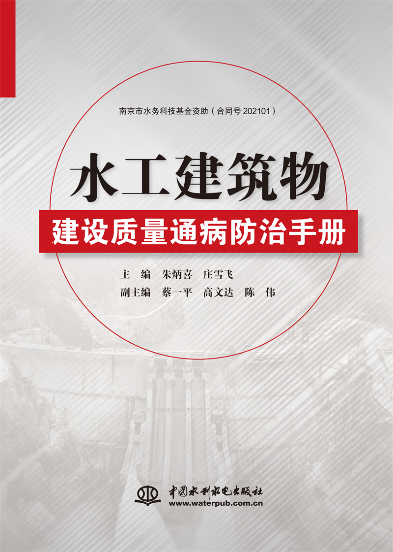 <b>水工建筑物建設質量通病防治手冊</b>