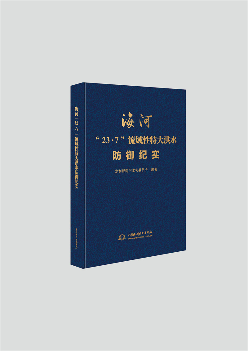 <b>海河“23·7”流域性特大洪水防御紀(jì)實</b>
