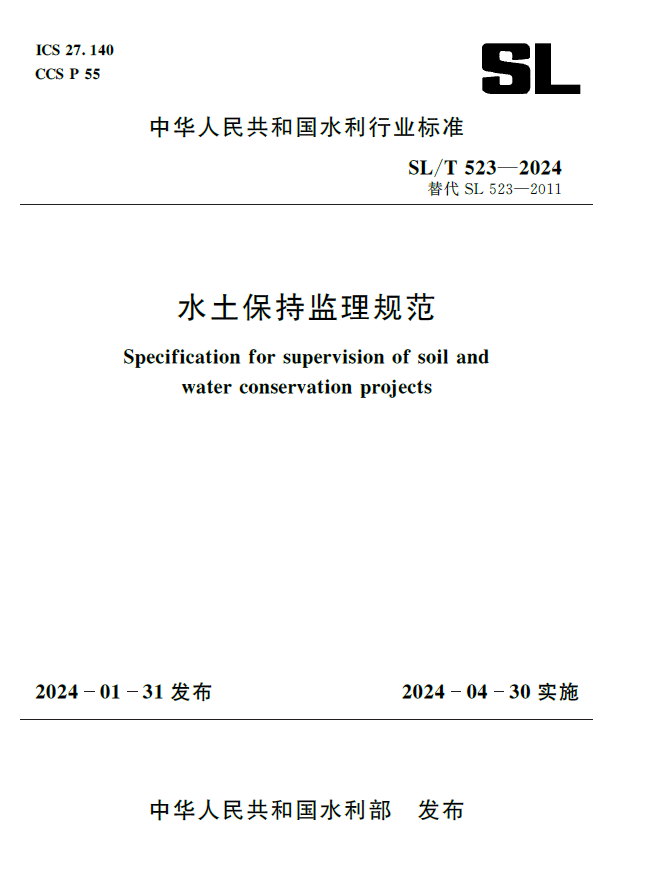 <b>SL/T523-2024水土保持監(jiān)理規(guī)范（中華人民共</b>