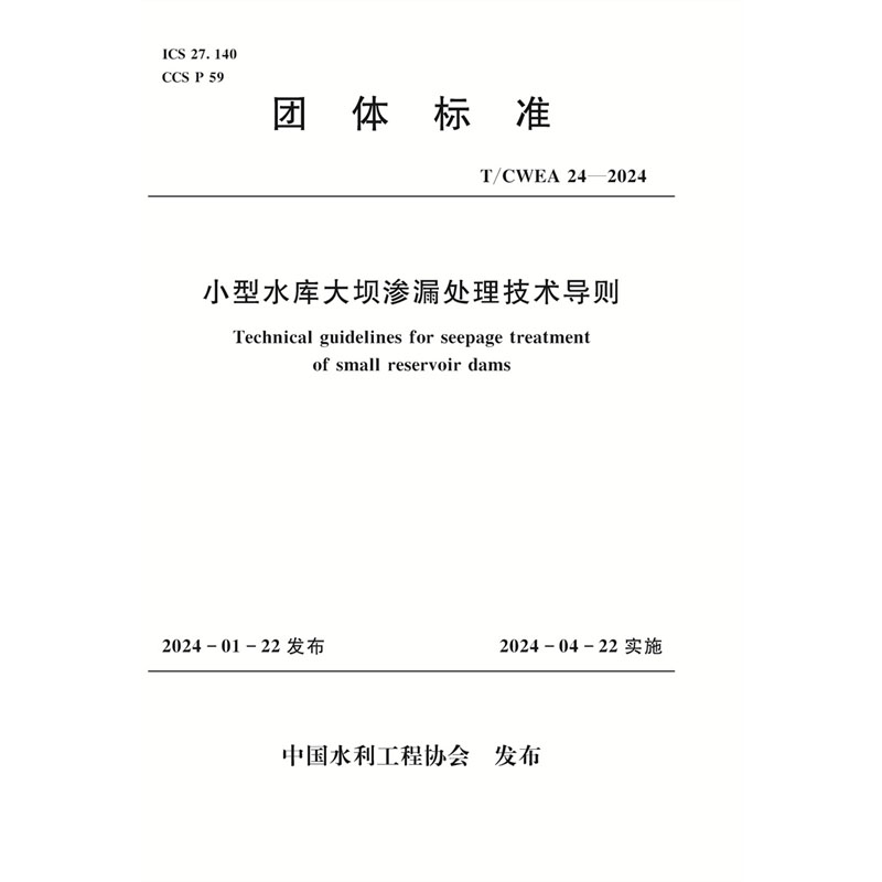 <b>T/CWEA 24-2024小型水庫大壩滲漏處理技術(shù)導(dǎo)</b>