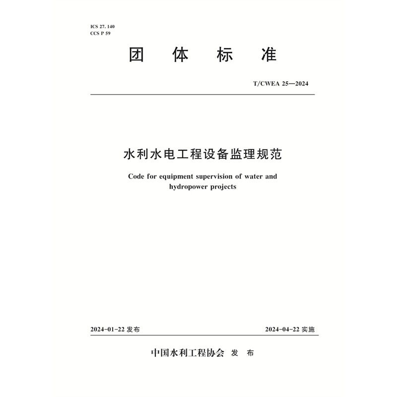<b>T/CWEA25-2024水利水電工程設(shè)備監(jiān)理規(guī)范（團(tuán)</b>