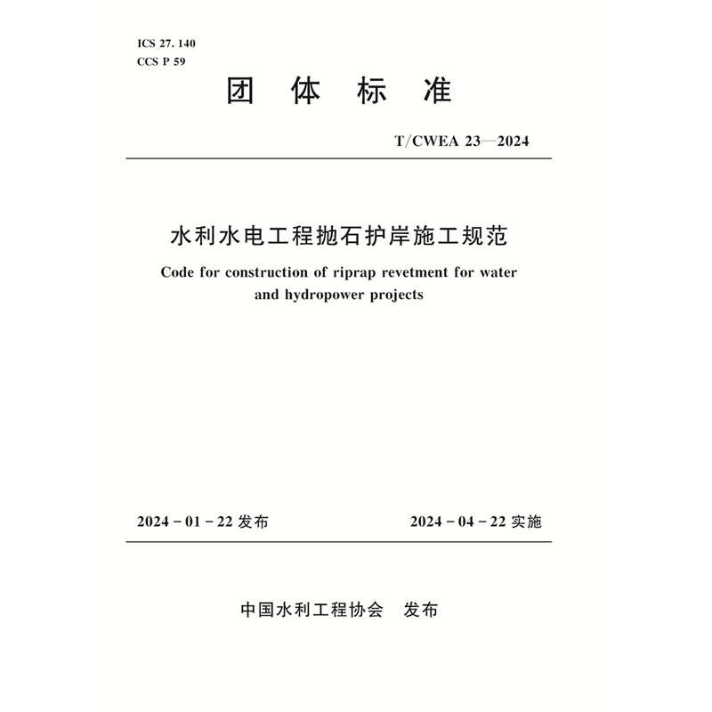 <b>T/CWEA23-2024水利水電工程拋石護岸施工規范</b>