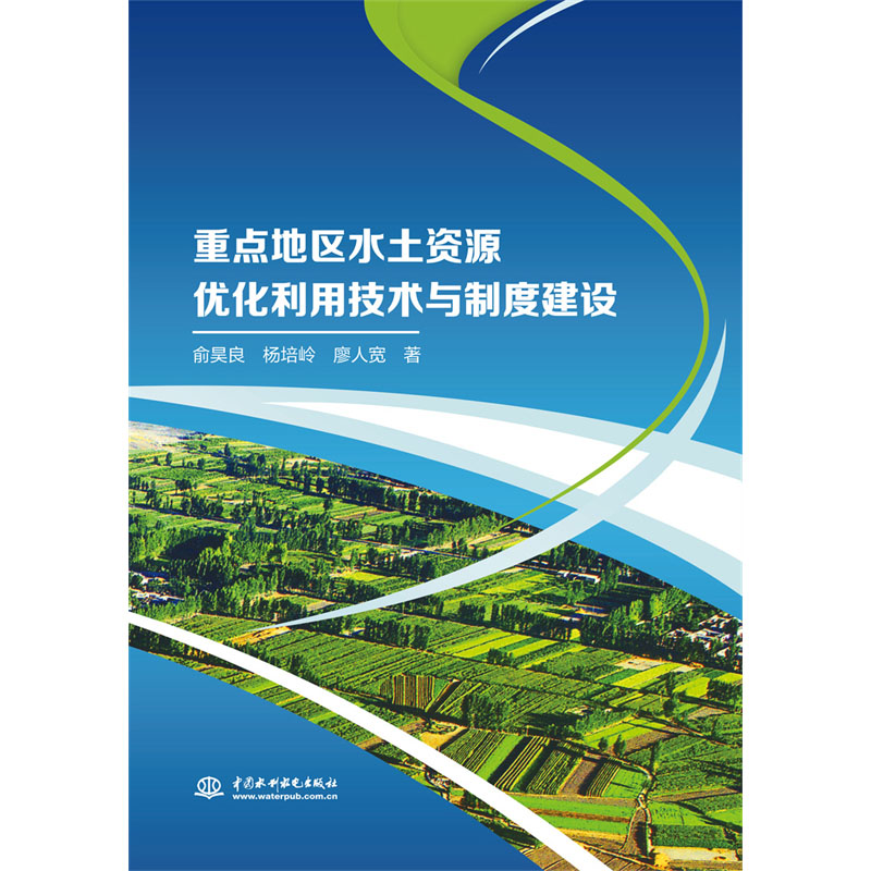 <b>重點地區(qū)水土資源優(yōu)化利用技術(shù)與制度建</b>
