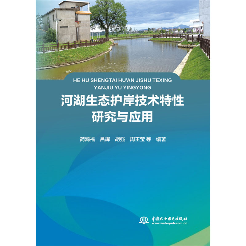 <b>河湖生態(tài)護(hù)岸技術(shù)特性研究與應(yīng)用</b>