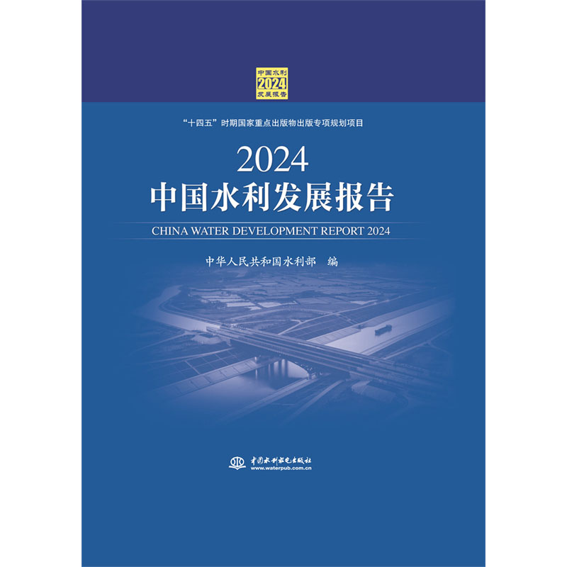 <b>2024中國水利發(fā)展報告</b>