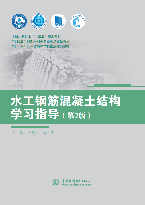 <b>水工鋼筋混凝土結構學習指導（第2版）（</b>