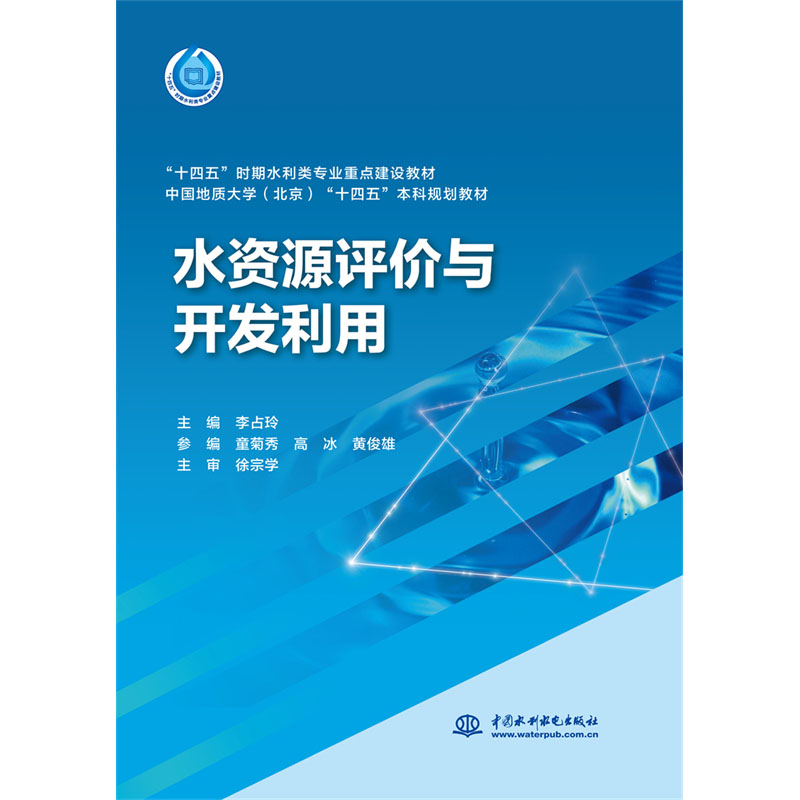 <b>水資源評價與開發利用</b>