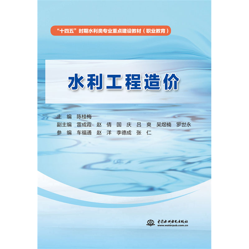 <b>水利工程造價(“十四五”時期水利類專</b>